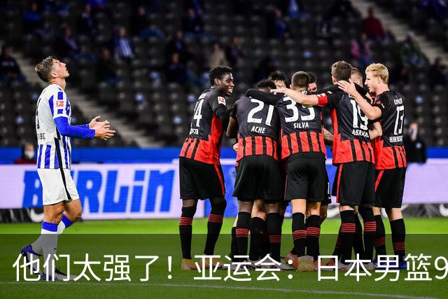 他们太强了！亚运会：日本男篮97-78晋级决赛，中国男篮无缘决赛