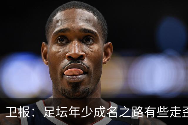 卫报：足坛年少成名之路有些走歪，斯特林已很幸运 JJ又会如何？