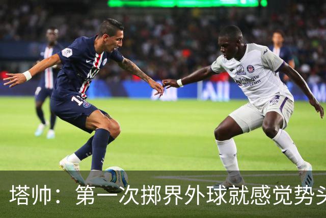 塔帅：第一次掷界外球就感觉势头不对，我们出现严重技术失误