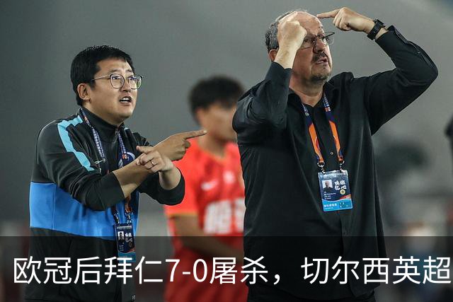 欧冠后拜仁7-0屠杀，切尔西英超崩盘0-3吞败