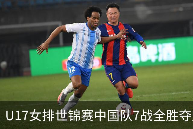 U17女排世锦赛中国队7战全胜夺魁 杨舒茗荣膺MVP